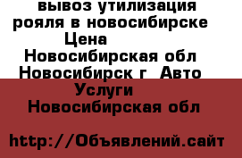 вывоз утилизация рояля в новосибирске › Цена ­ 6 500 - Новосибирская обл., Новосибирск г. Авто » Услуги   . Новосибирская обл.